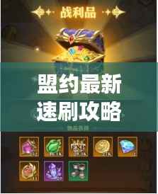 盟约最新速刷攻略,揭秘高效阵容,助力飞速升级!