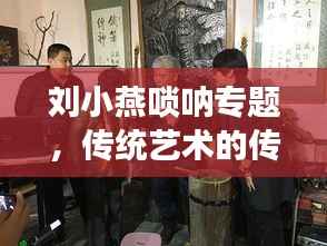 刘小燕唢呐专题，传统艺术的传承与创新风采展现