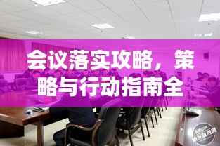 会议落实攻略,策略与行动指南全解析