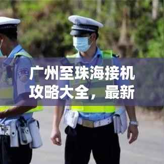 广州至珠海接机攻略大全，最新指南助你轻松接机！