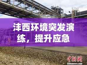 沣西环境突发演练，提升应急响应能力的关键实践