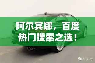 阿尔宾娜，百度热门搜索之选！