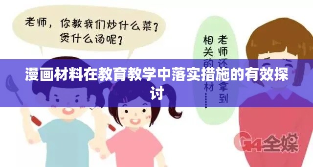 漫画材料在教育教学中落实措施的有效探讨