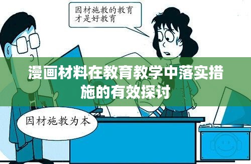 漫画材料在教育教学中落实措施的有效探讨