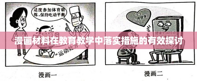 漫画材料在教育教学中落实措施的有效探讨