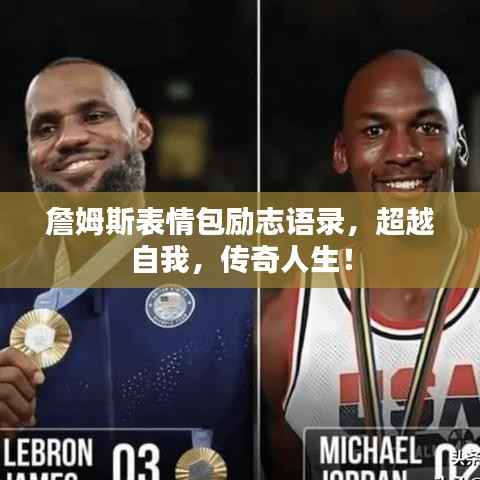 詹姆斯表情包励志语录，超越自我，传奇人生！