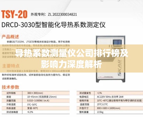 导热系数测量仪公司排行榜及影响力深度解析