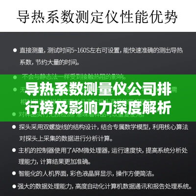 导热系数测量仪公司排行榜及影响力深度解析