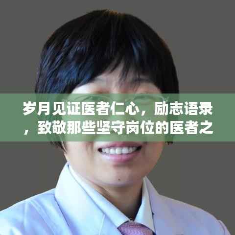 岁月见证医者仁心，励志语录，致敬那些坚守岗位的医者之心