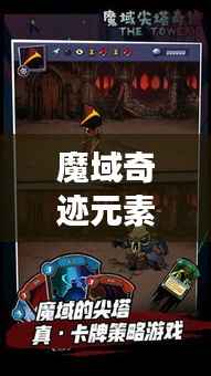 魔域奇迹元素攻略大全,助你轻松掌握游戏秘籍!