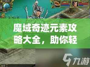 魔域奇迹元素攻略大全,助你轻松掌握游戏秘籍!