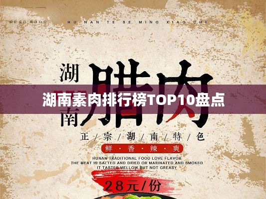 湖南素肉排行榜TOP10盘点