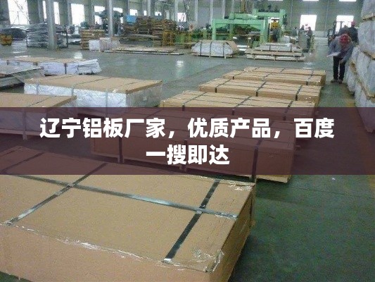 辽宁铝板厂家,优质产品,百度一搜即达