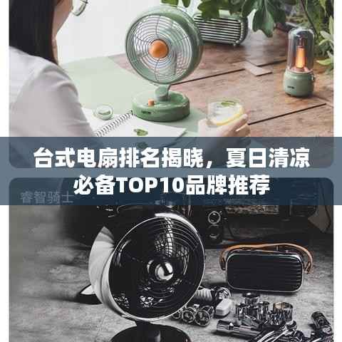 台式电扇排名揭晓，夏日清凉必备TOP10品牌推荐
