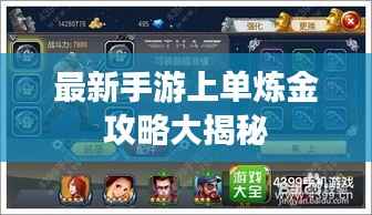 最新手游上单炼金攻略大揭秘