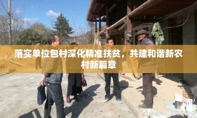 落实单位包村深化精准扶贫,共建和谐新农村新篇章