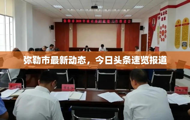 弥勒市最新动态，今日头条速览报道