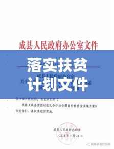 落实扶贫计划文件,构建和谐社会关键行动