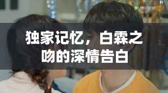 独家记忆，白霖之吻的深情告白