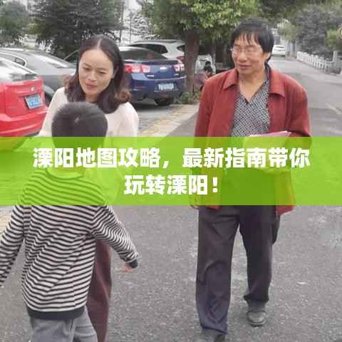 溧阳地图攻略，最新指南带你玩转溧阳！