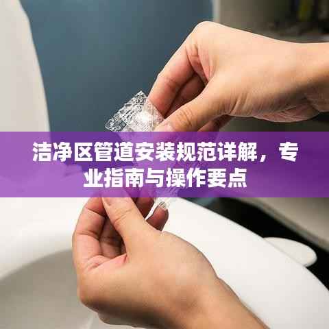 洁净区管道安装规范详解，专业指南与操作要点