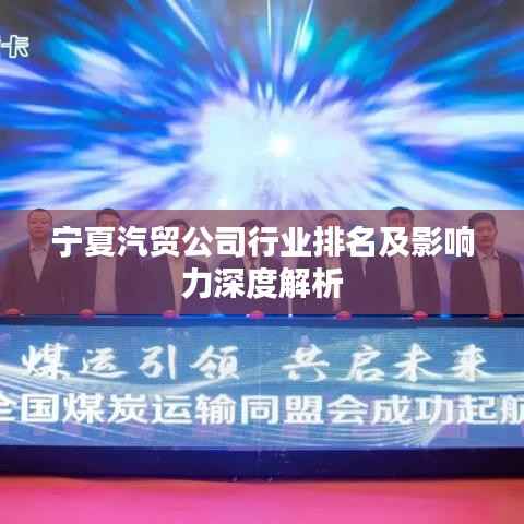 宁夏汽贸公司行业排名及影响力深度解析