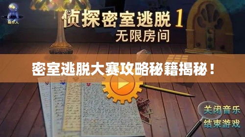 密室逃脱大赛攻略秘籍揭秘！
