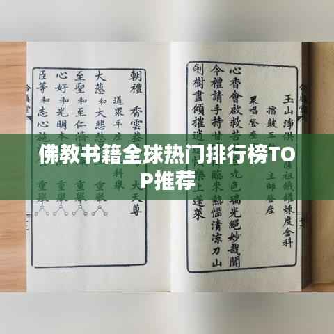 佛教书籍全球热门排行榜TOP推荐