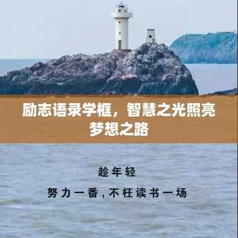 励志语录学框，智慧之光照亮梦想之路