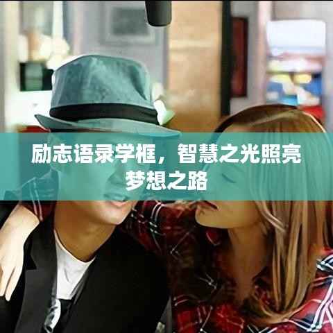 励志语录学框,智慧之光照亮梦想之路