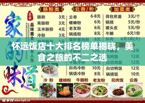 怀远饭店十大排名榜单揭晓，美食之旅的不二之选