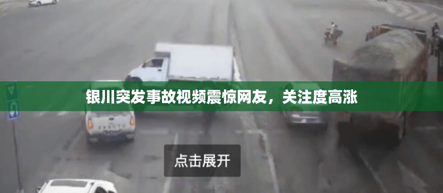 银川突发事故视频震惊网友，关注度高涨