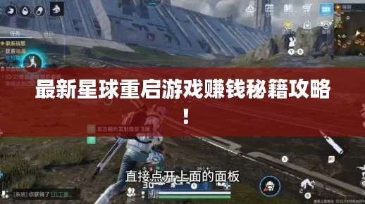 最新星球重启游戏赚钱秘籍攻略!