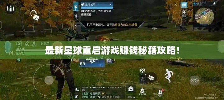 最新星球重启游戏赚钱秘籍攻略!
