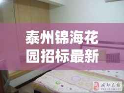 泰州锦海花园招标最新动态揭秘，最新招标信息一览无余