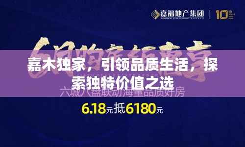 嘉木独家，引领品质生活，探索独特价值之选