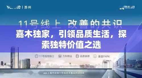 嘉木独家,引领品质生活,探索独特价值之选