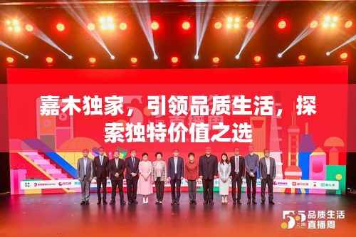 嘉木独家,引领品质生活,探索独特价值之选
