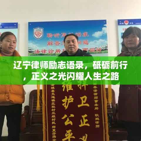 辽宁律师励志语录，砥砺前行，正义之光闪耀人生之路