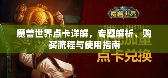 魔兽世界点卡详解,专题解析、购买流程与使用指南