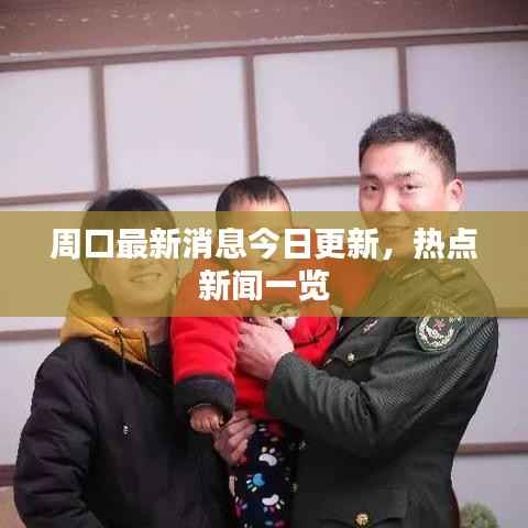 周口最新消息今日更新，热点新闻一览