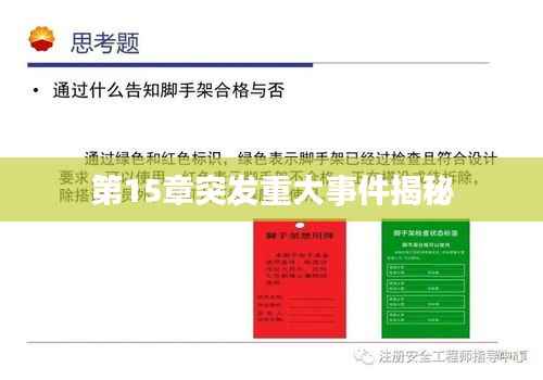 第15章突发重大事件揭秘