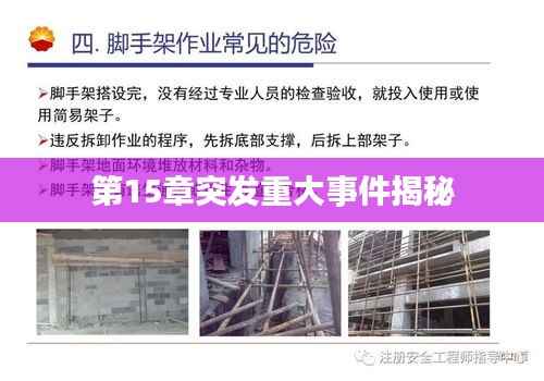 第15章突发重大事件揭秘