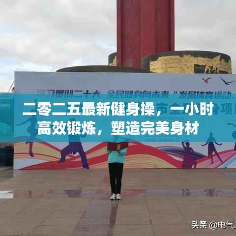 二零二五最新健身操,一小时高效锻炼,塑造完美身材