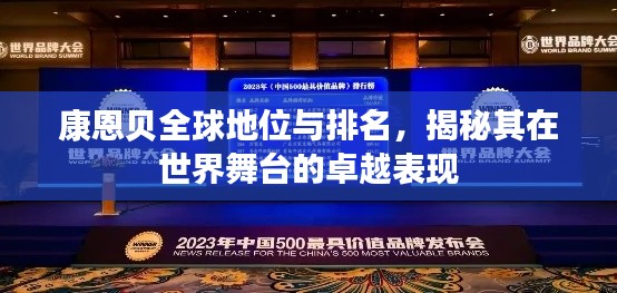 康恩贝全球地位与排名，揭秘其在世界舞台的卓越表现