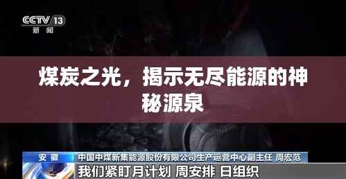煤炭之光,揭示无尽能源的神秘源泉