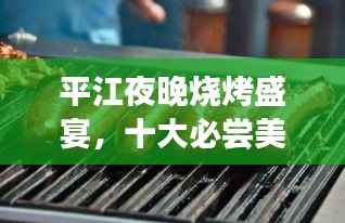 平江夜晚烧烤盛宴,十大必尝美食排名揭晓!