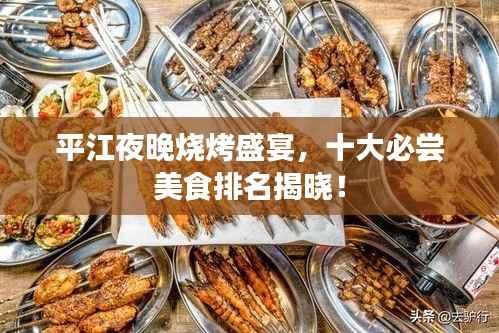 平江夜晚烧烤盛宴,十大必尝美食排名揭晓!