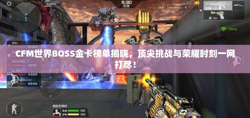CFM世界BOSS金卡榜单揭晓,顶尖挑战与荣耀时刻一网打尽!