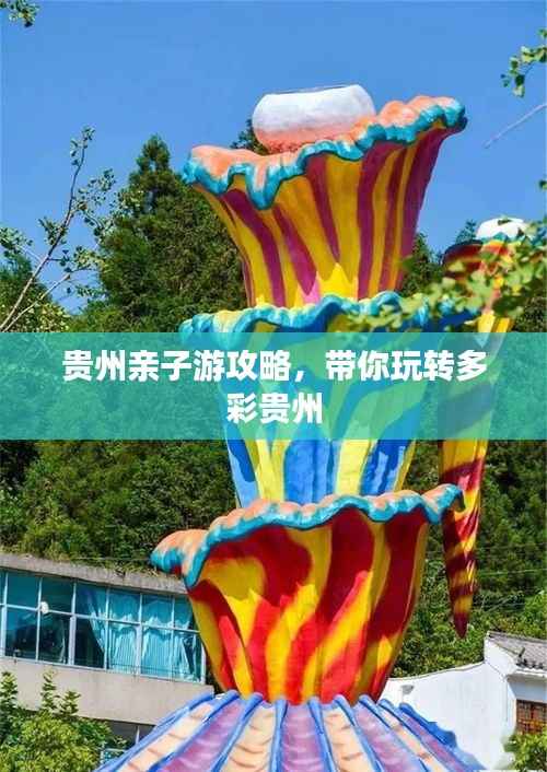 贵州亲子游攻略,带你玩转多彩贵州